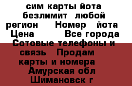 сим-карты йота безлимит (любой регион ) › Номер ­ йота › Цена ­ 900 - Все города Сотовые телефоны и связь » Продам sim-карты и номера   . Амурская обл.,Шимановск г.